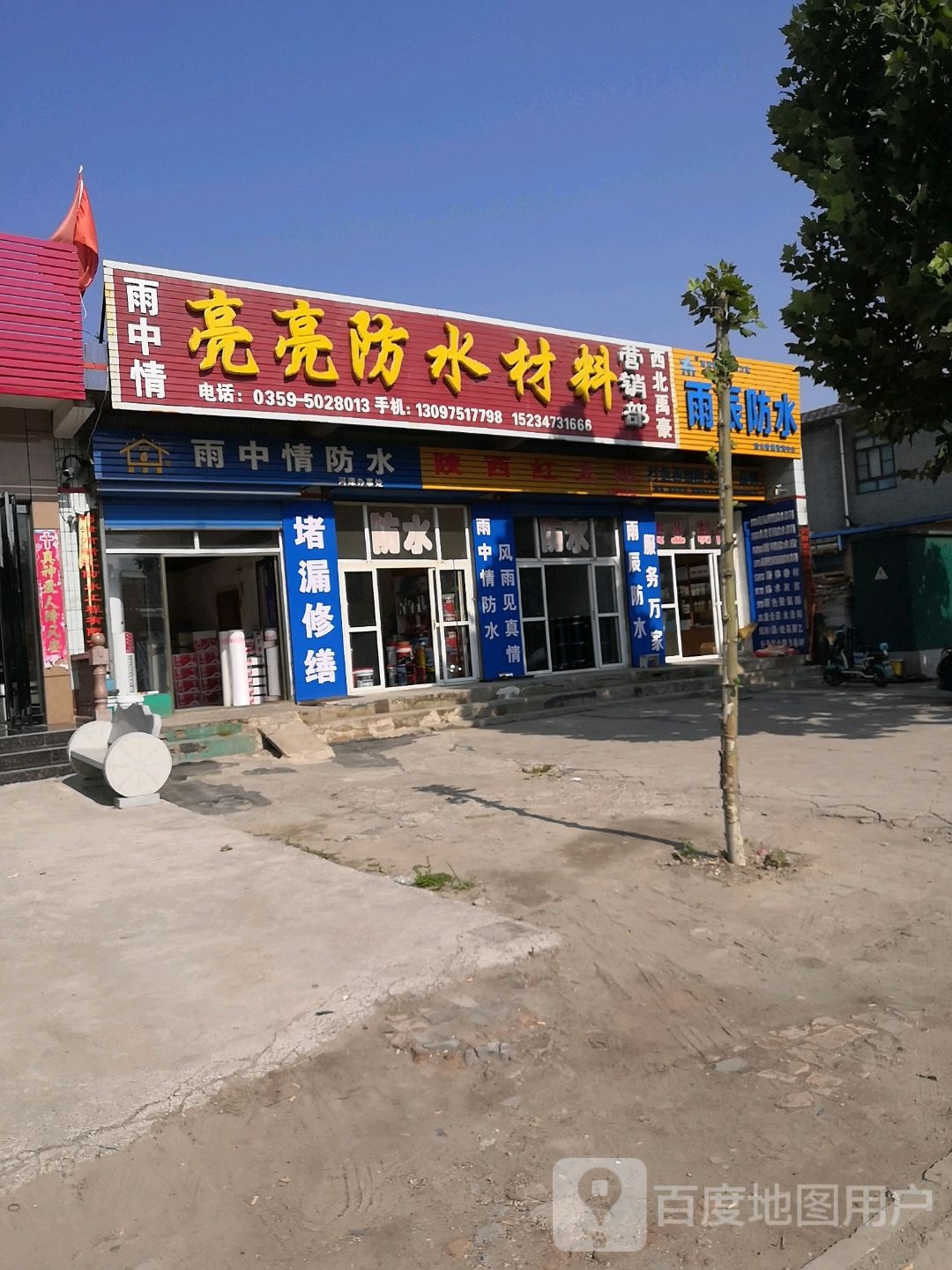 亮亮防水材料