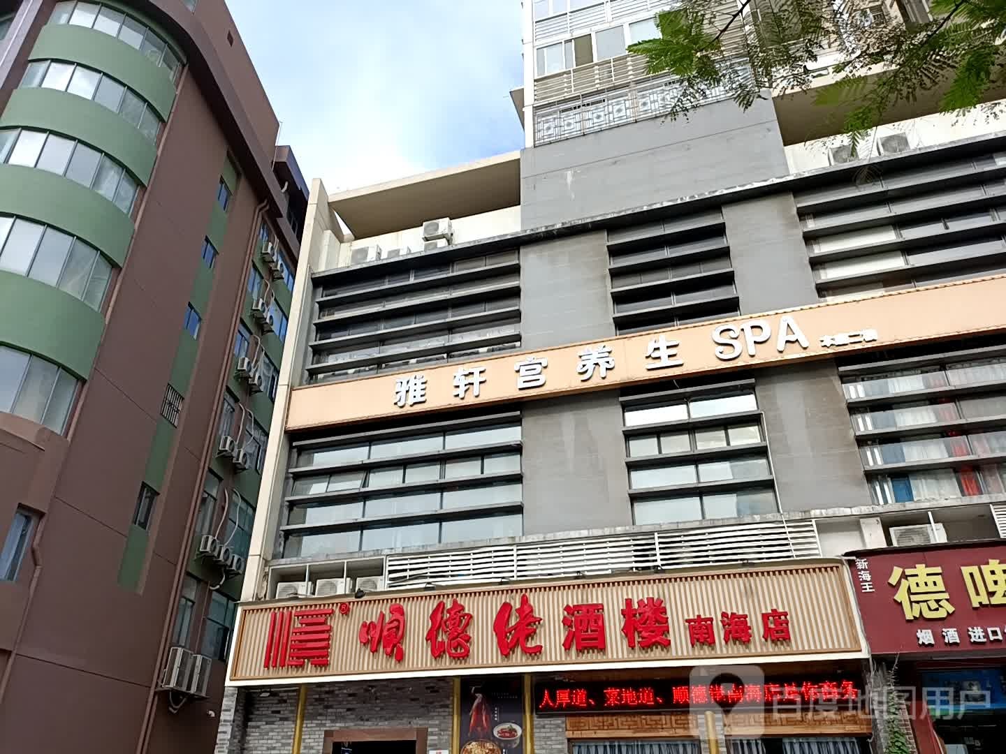 雅轩宫养生spa(南海大厦店)