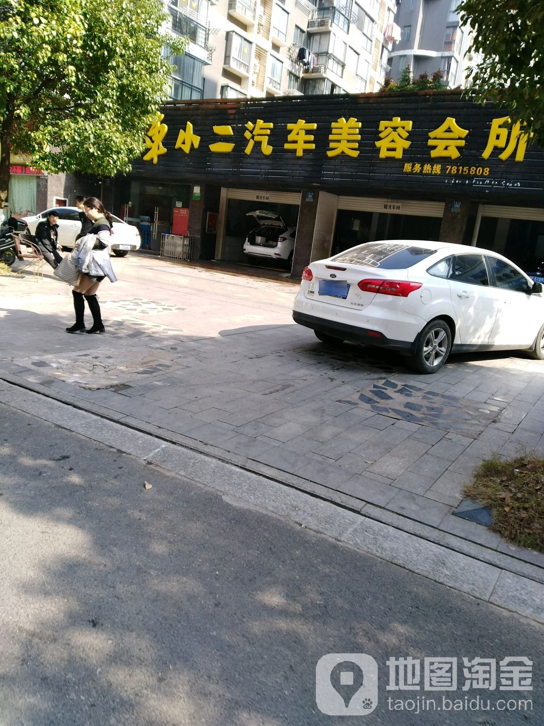 车小二汽车美容会(玉茗大道店)