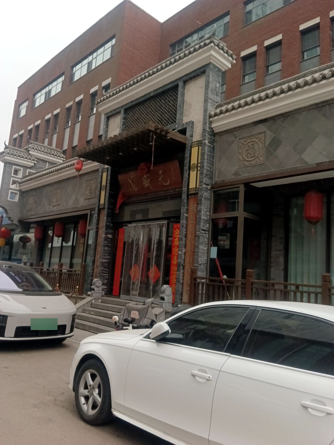 茂盛元饭店