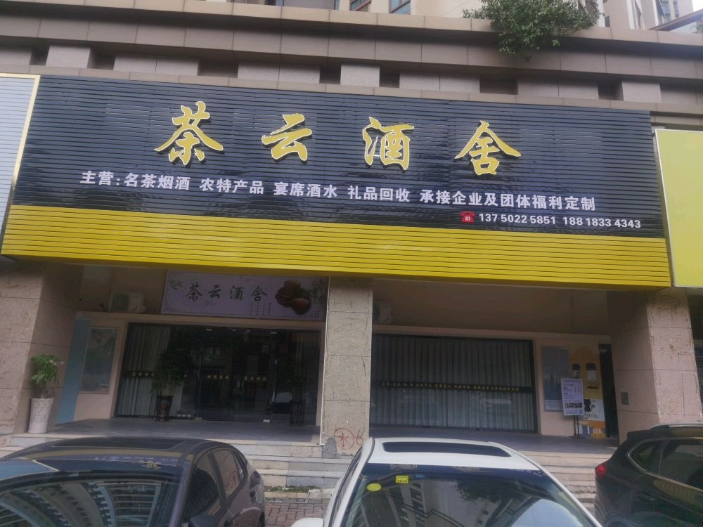 茶云酒舍(河源雅居乐花园店)