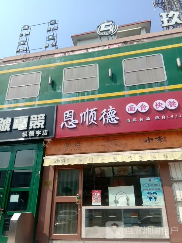 恩顺德(五号路店)