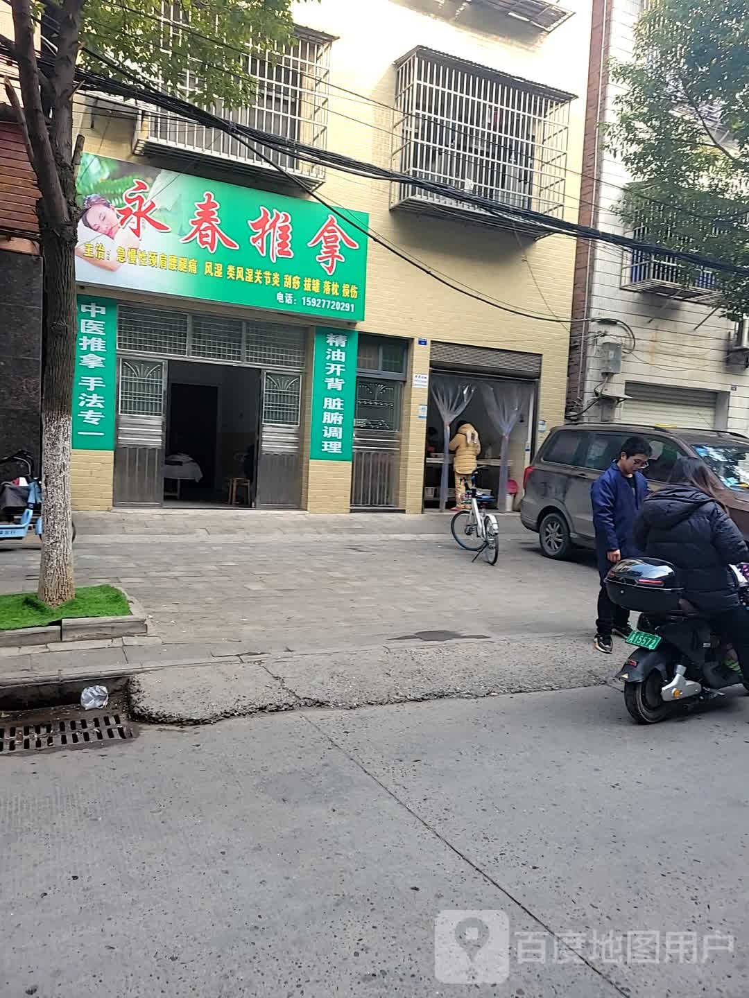 永春氏推拿