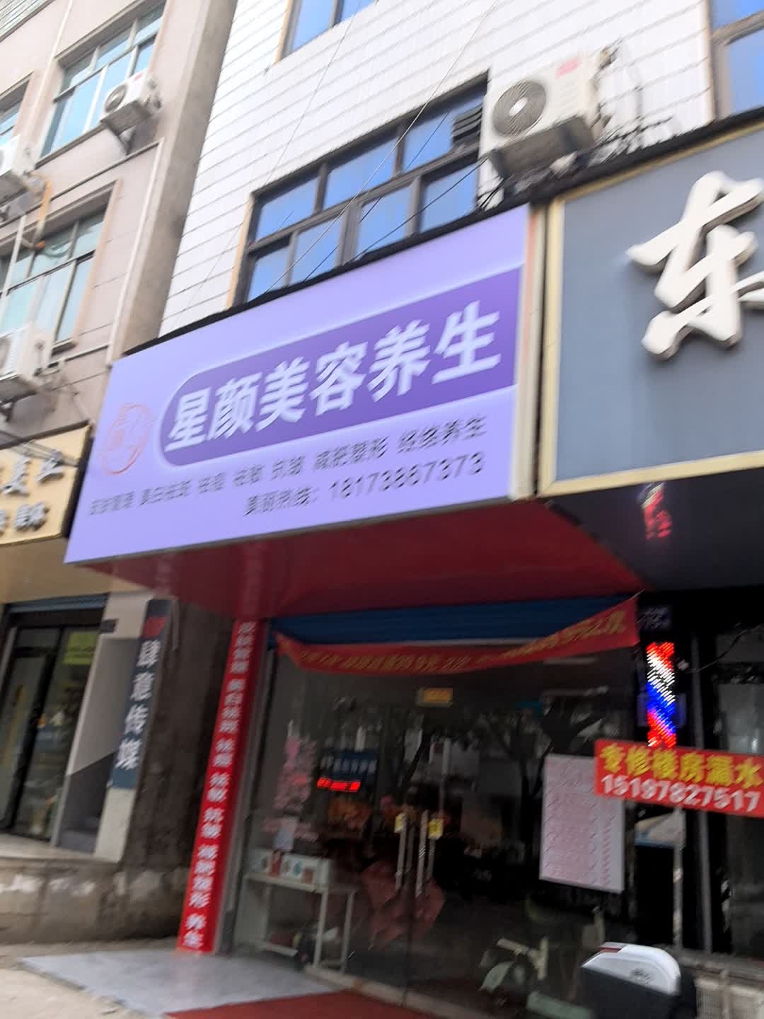 星颜美容养生