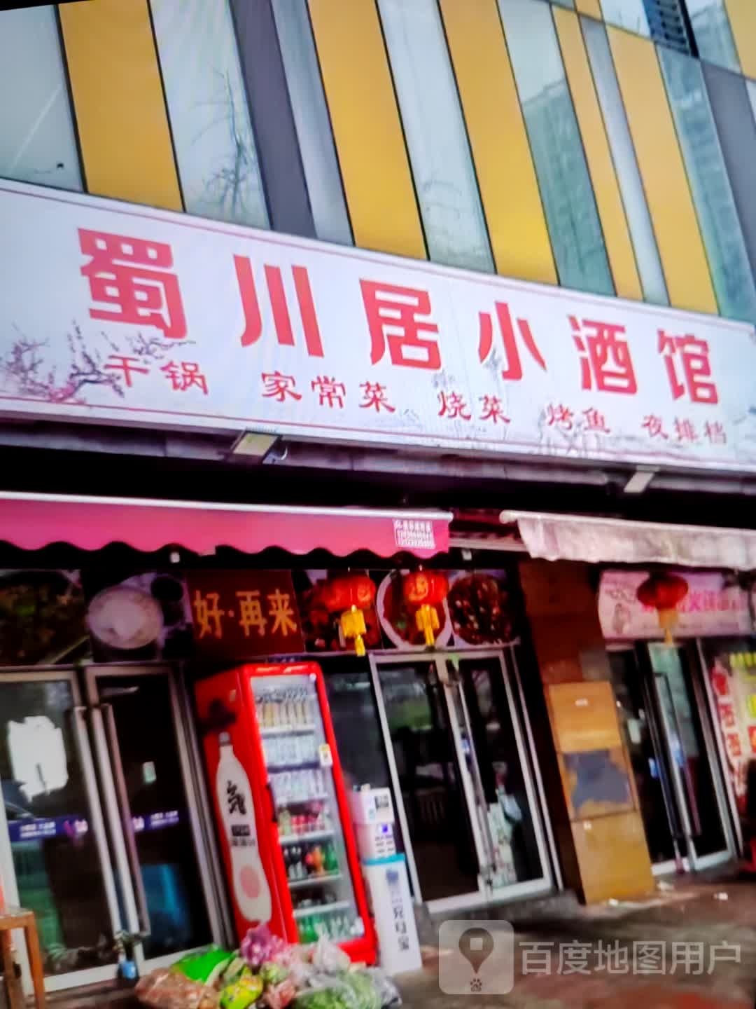 蜀川居小酒馆(金海岸百货购物广场宜春彬江店)