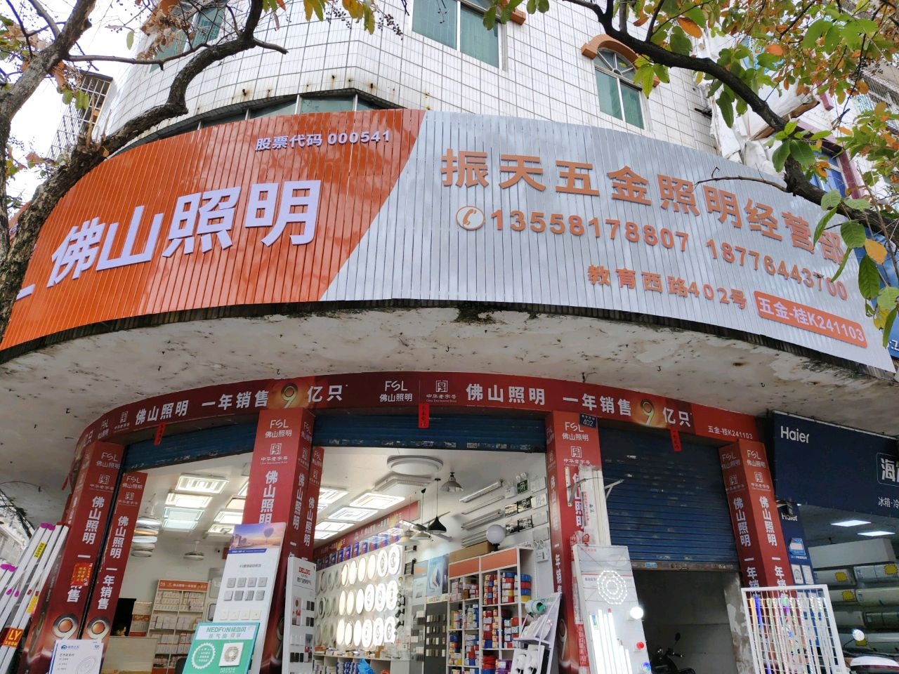 玉林市振天五金照明经营部