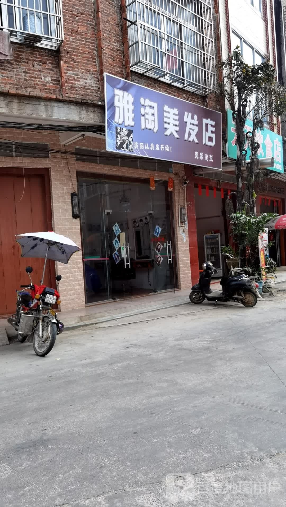 雅润美发店举