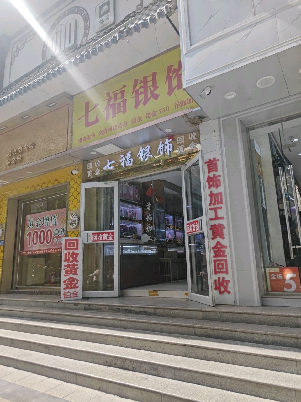 七福银饰(南大街店)