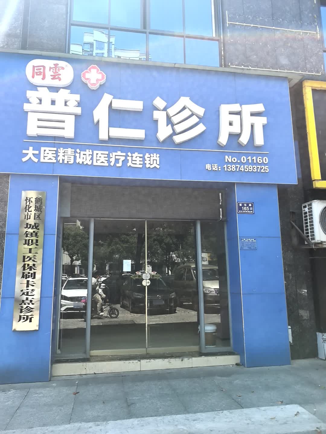 鹤城区怀化市城镇职工医保刷卡定点诊所