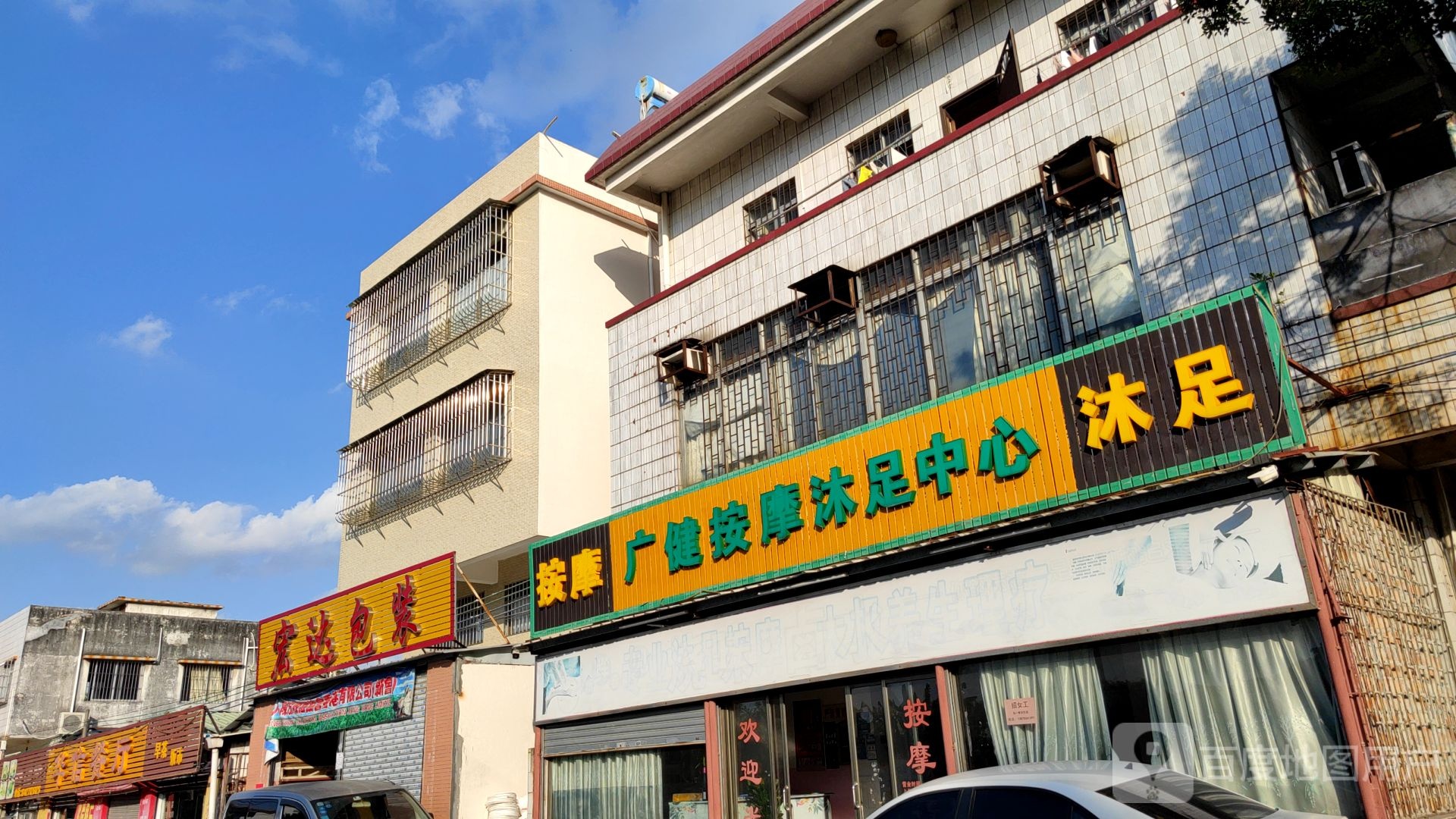 广健按摩沐足中心