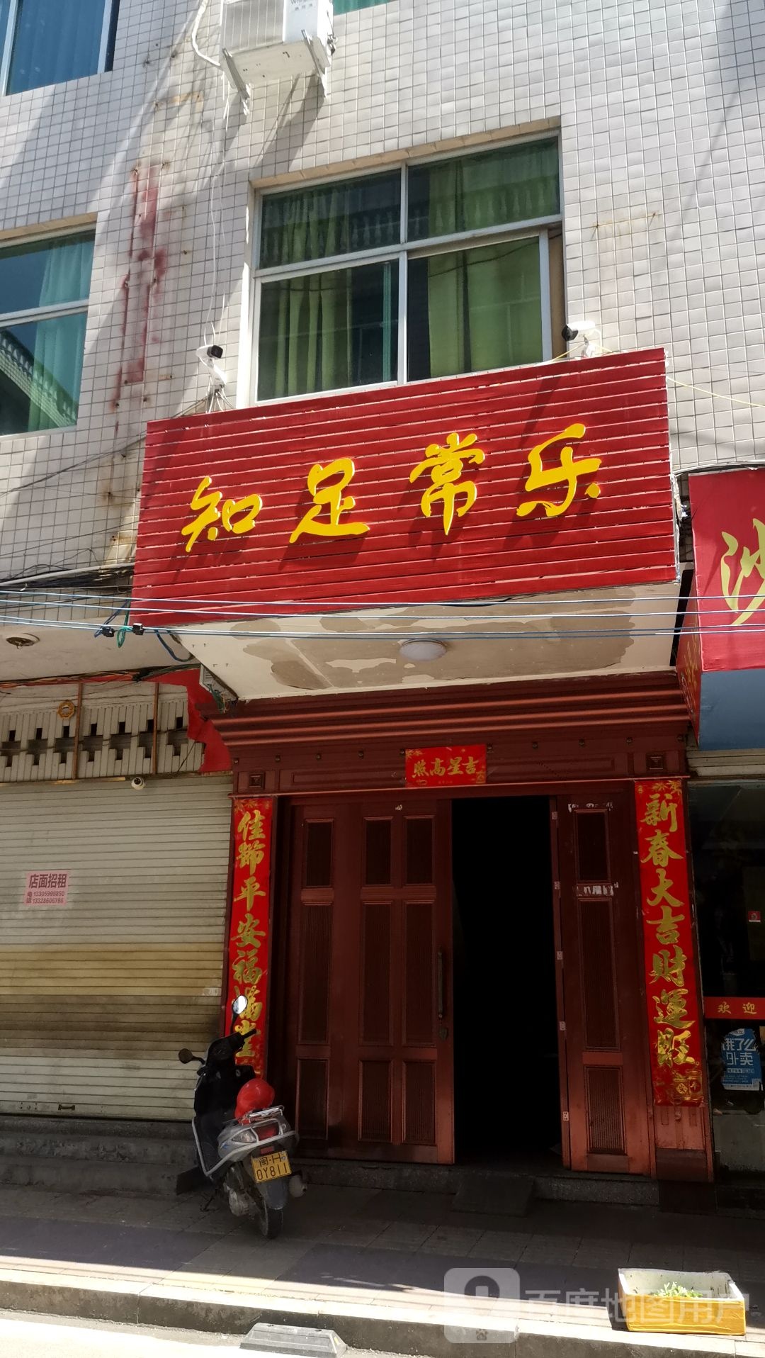 知足长乐(迎宾路店)