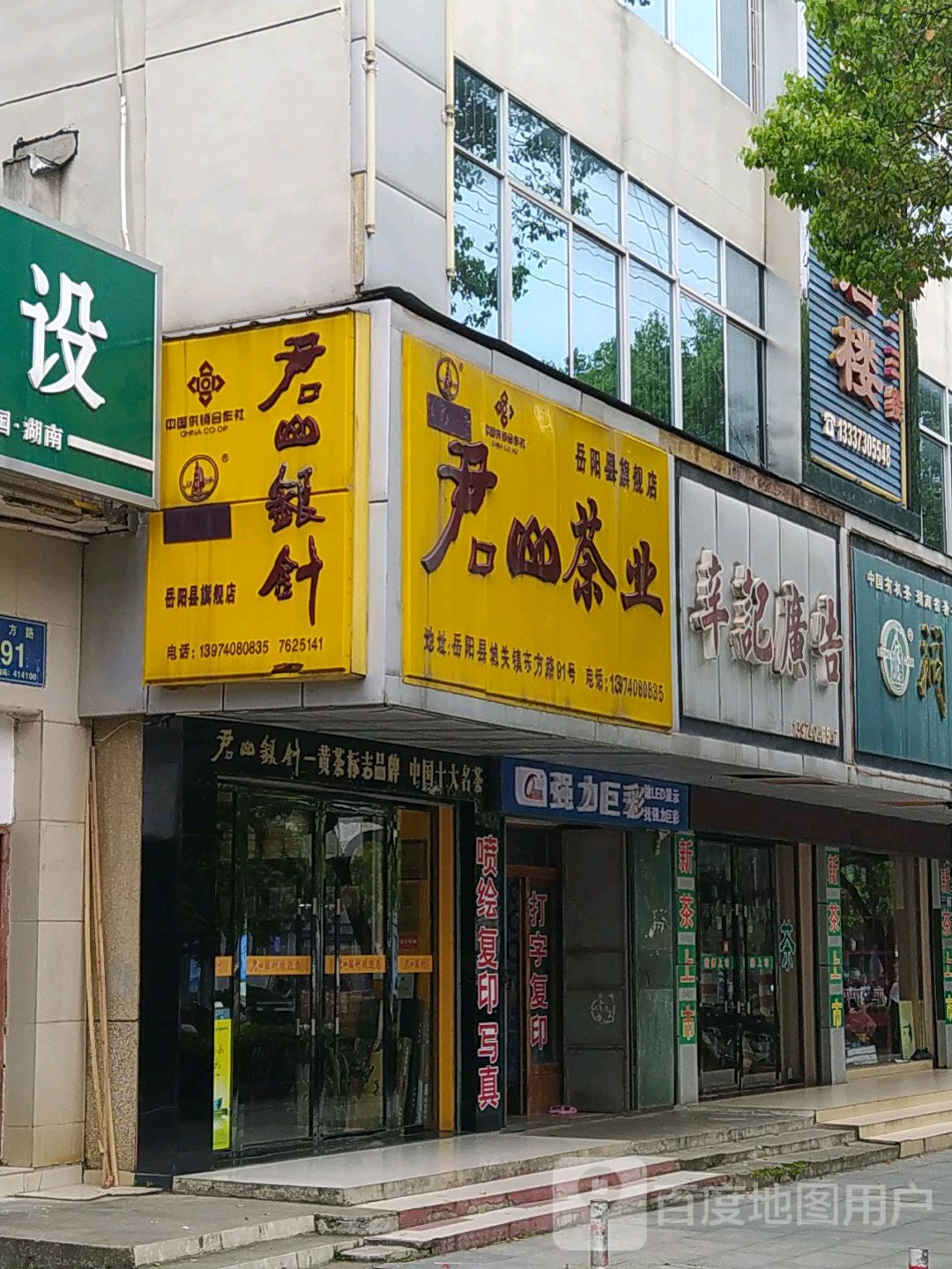 君山茶业(东方东路店)