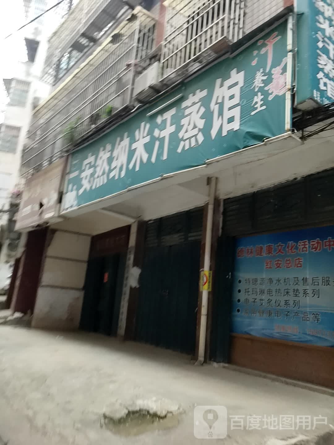安然纳未汗蒸馆(解放南街店)