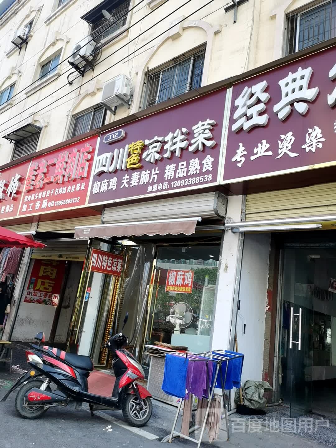丁记四川特色凉拌菜