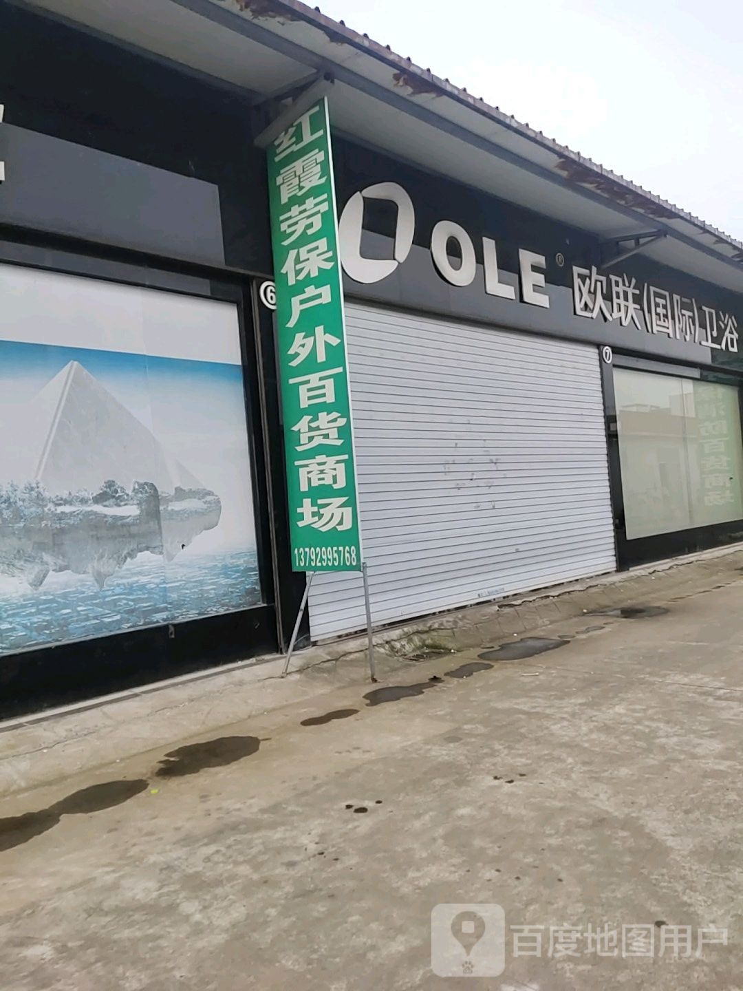 欧联(国际)卫浴(诚信路店)