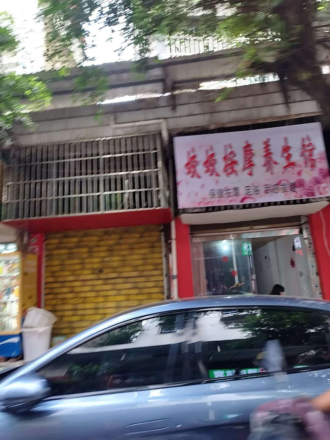 姣姣按摩养生馆环境