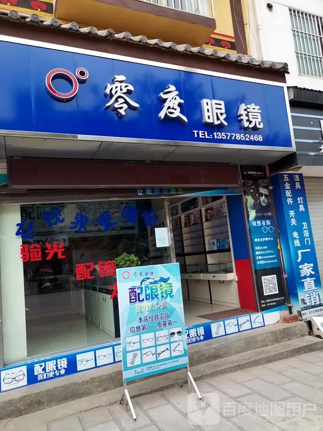 零度眼镜(漾江路店)
