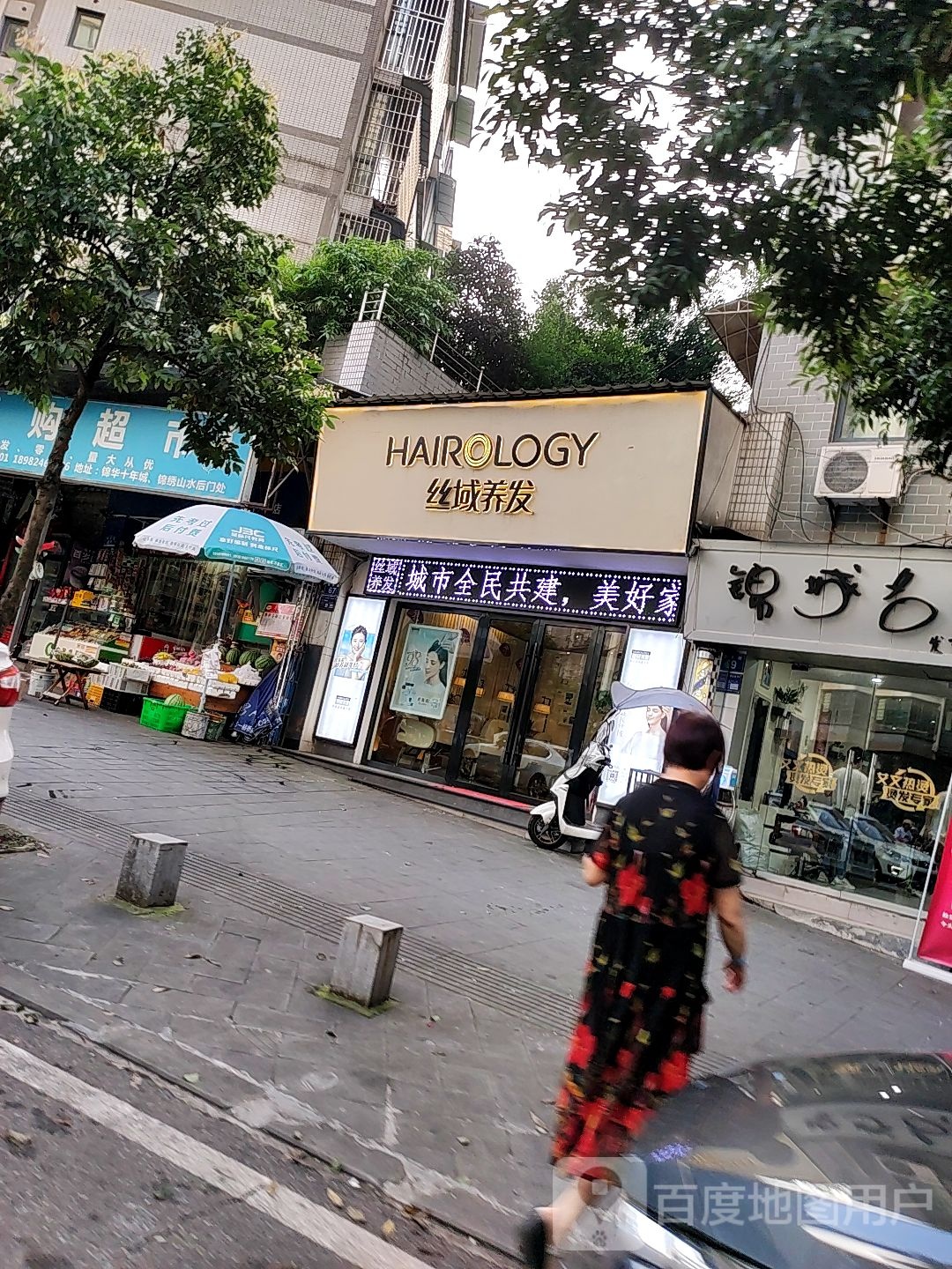 丝域养发馆(锦绣山水店)