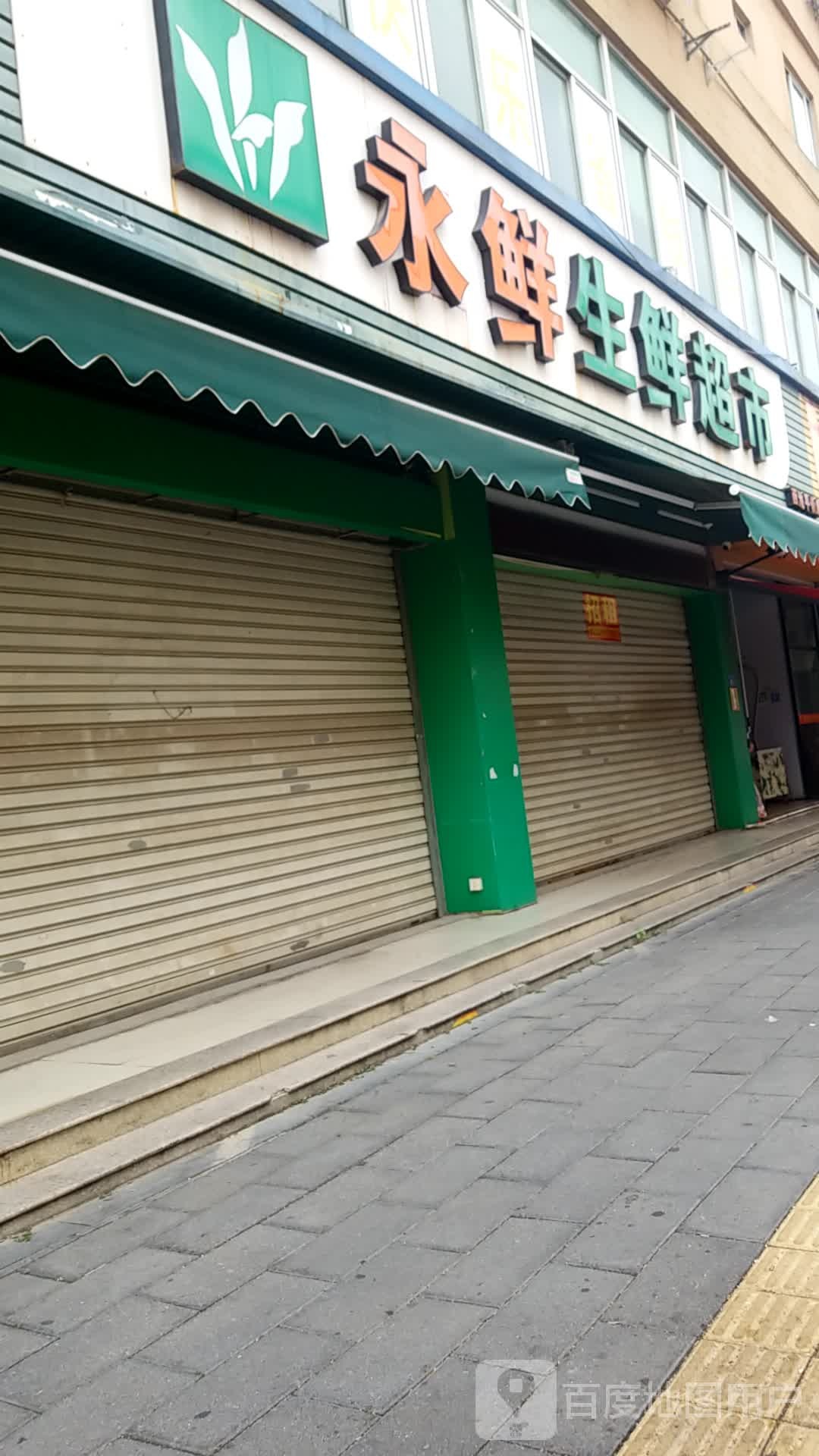 汇辉生鲜美食(西池店)