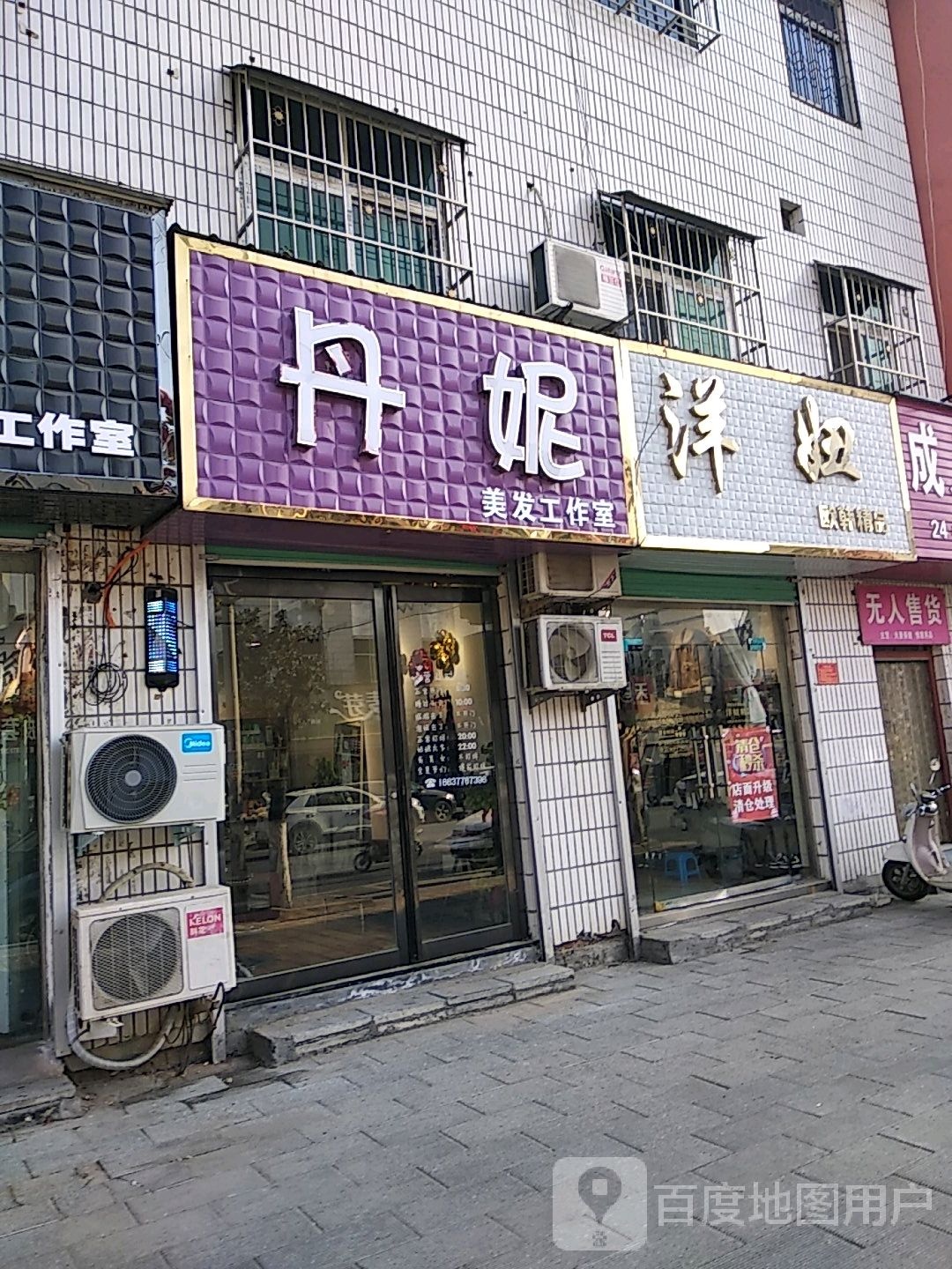 丹妮美发店