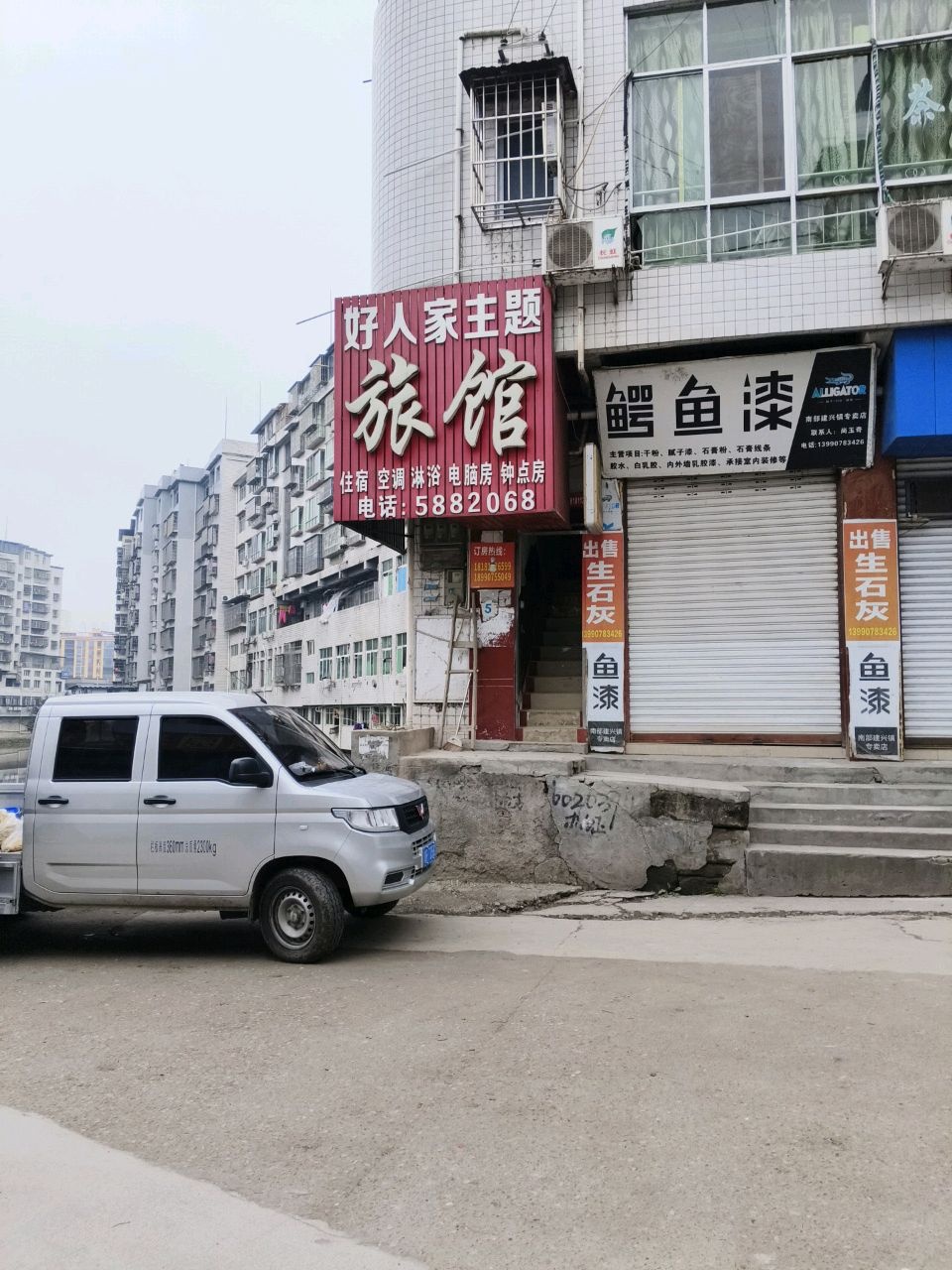 好人家主题旅馆