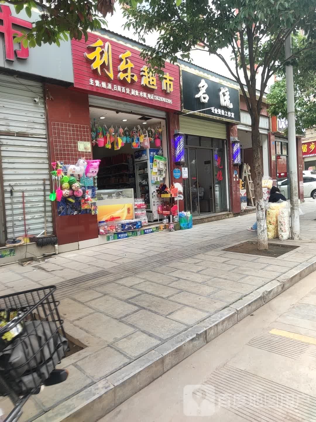 名流专业烫发店