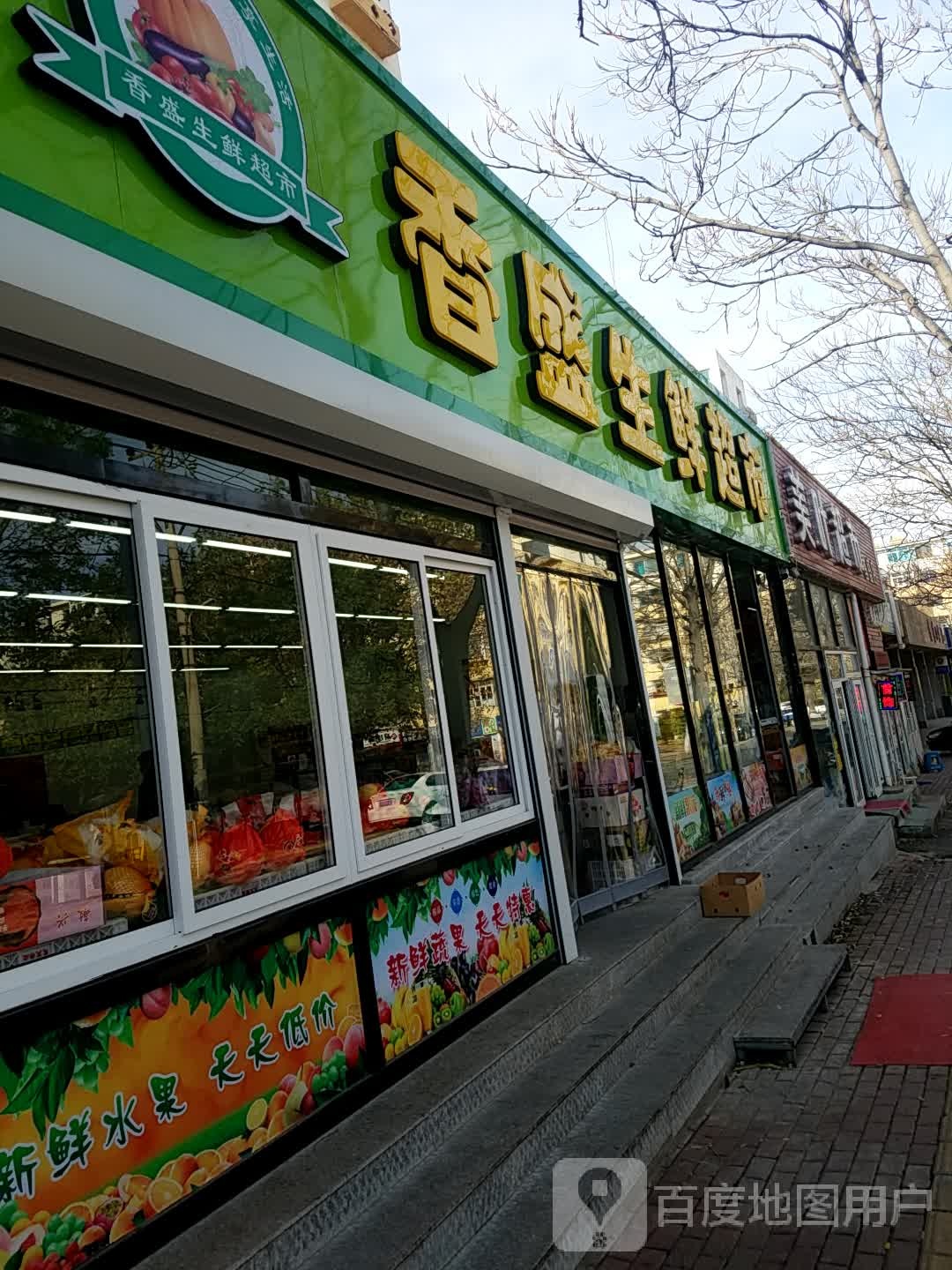 美叶美食(香盛店)