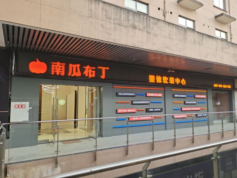 南瓜布丁整体软装中心(秦巴大道西段店)