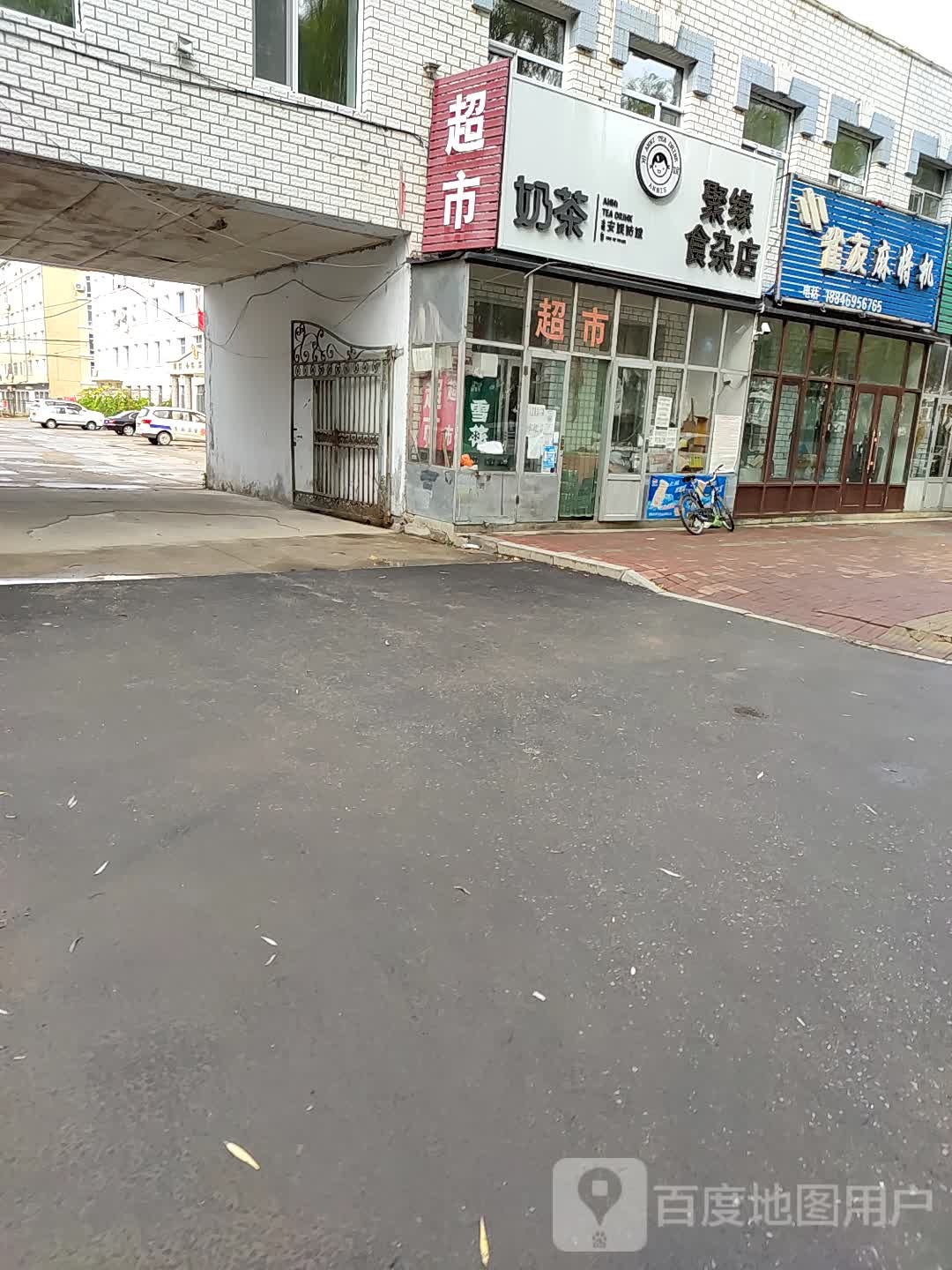 聚缘食杂店