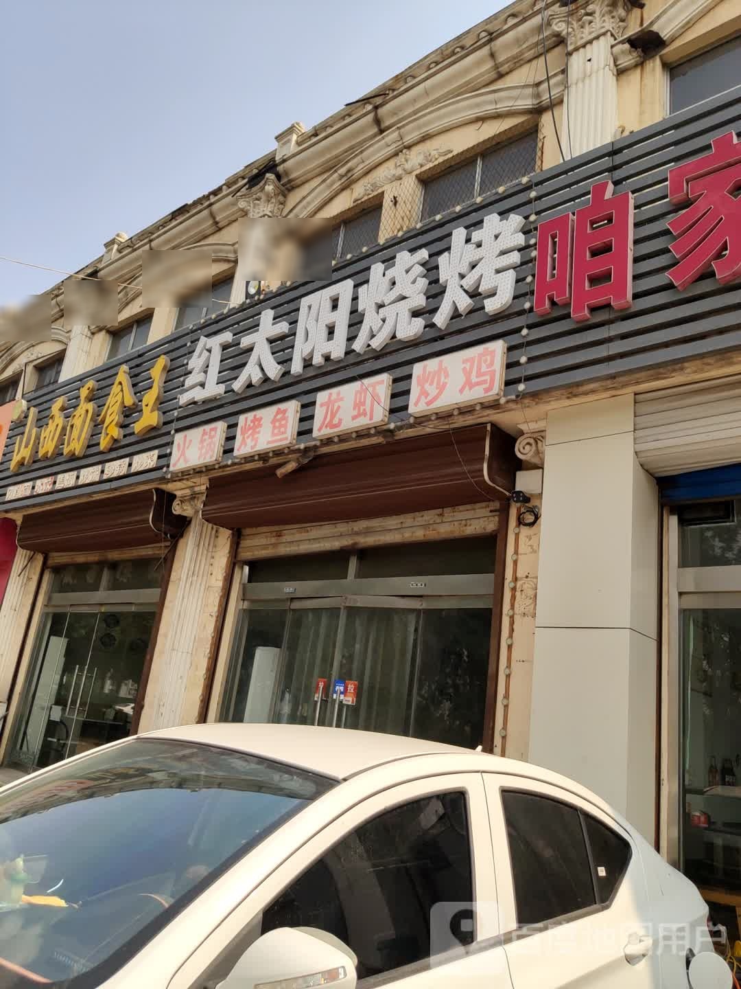 红太阳烧烤(会仙三路店)