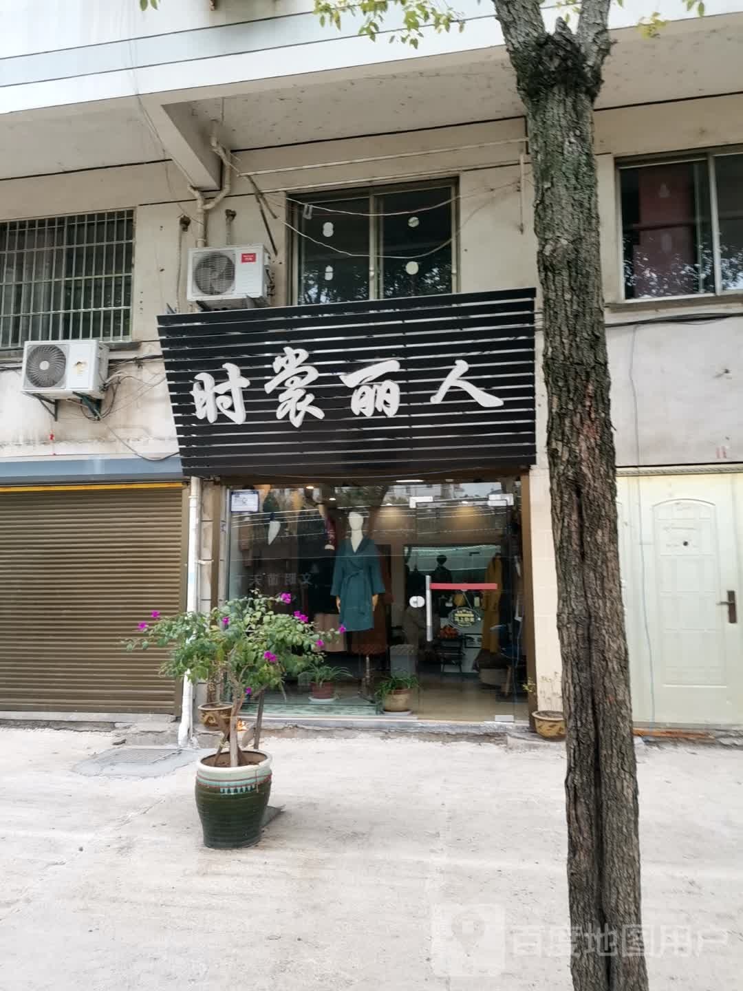 时裳丽人