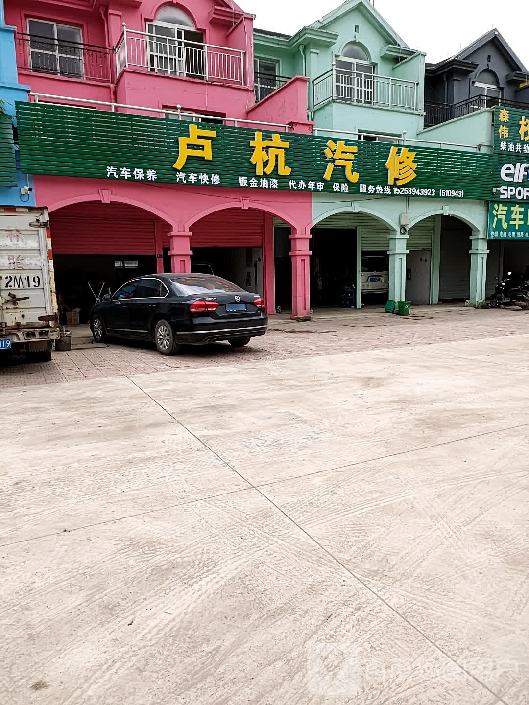 卢杭汽修