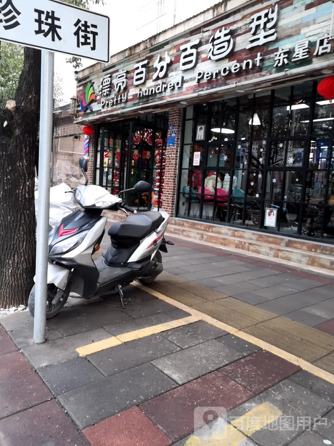 漂亮百分百发型(东星店)