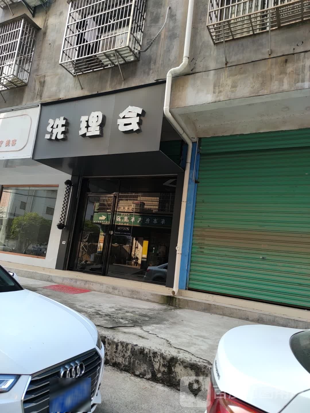 洗理会(康乐大道店)