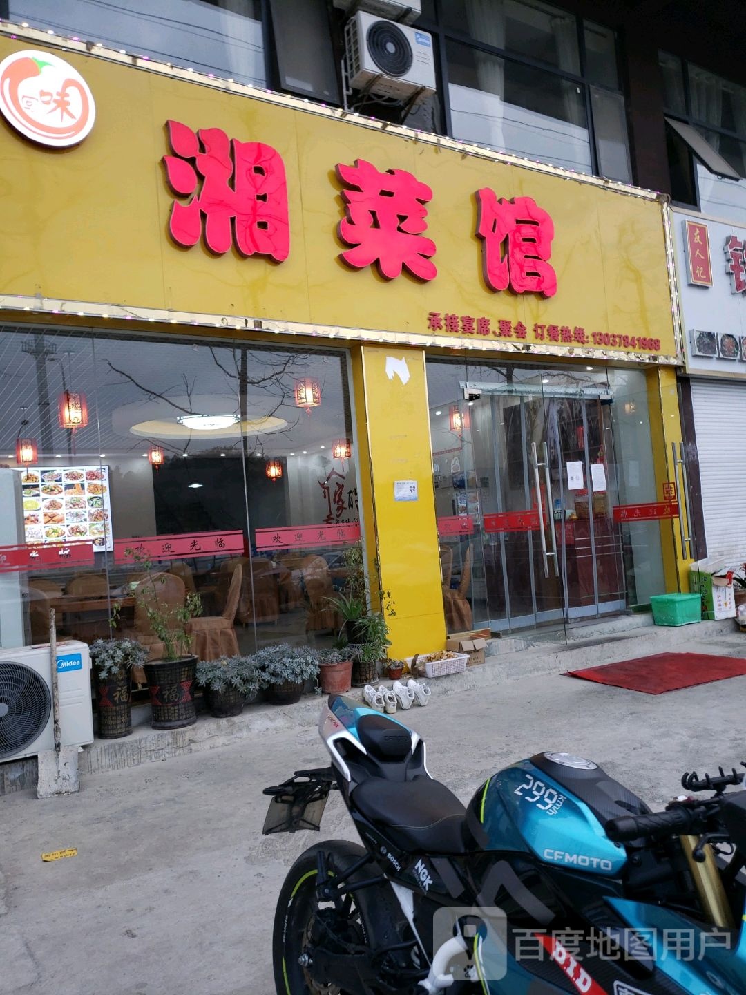 回味湘菜馆