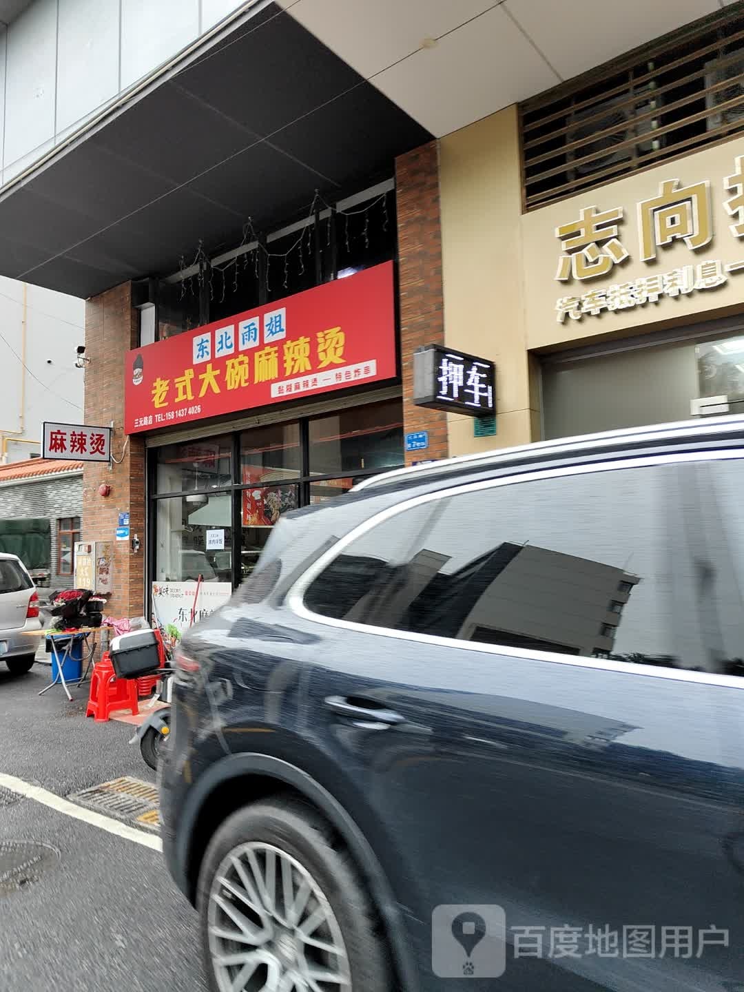 东北雨姐麻辣烫(南城店)
