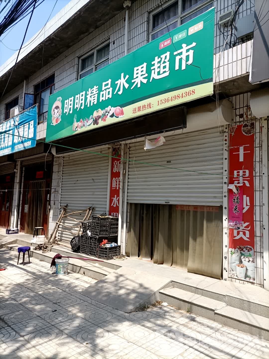 明明精品水果超市