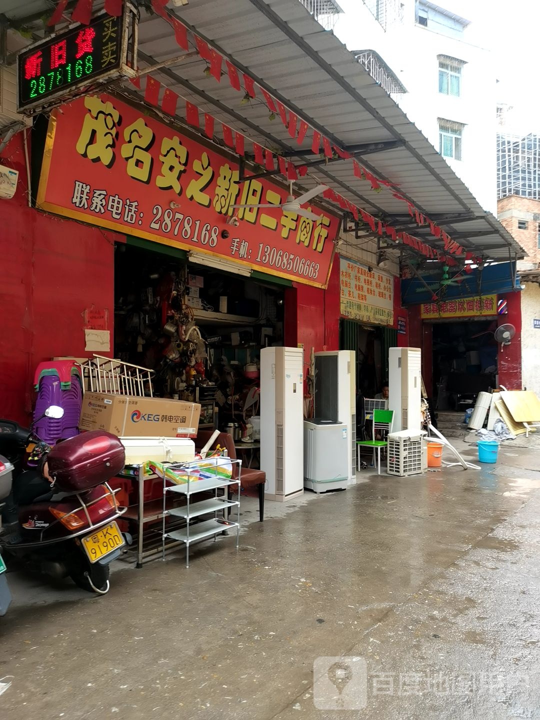 茂名安之新旧家具电器二手商行