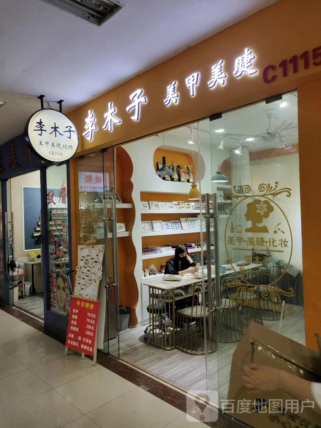 李木子美睫美睫(蓝天国际商贸城店)