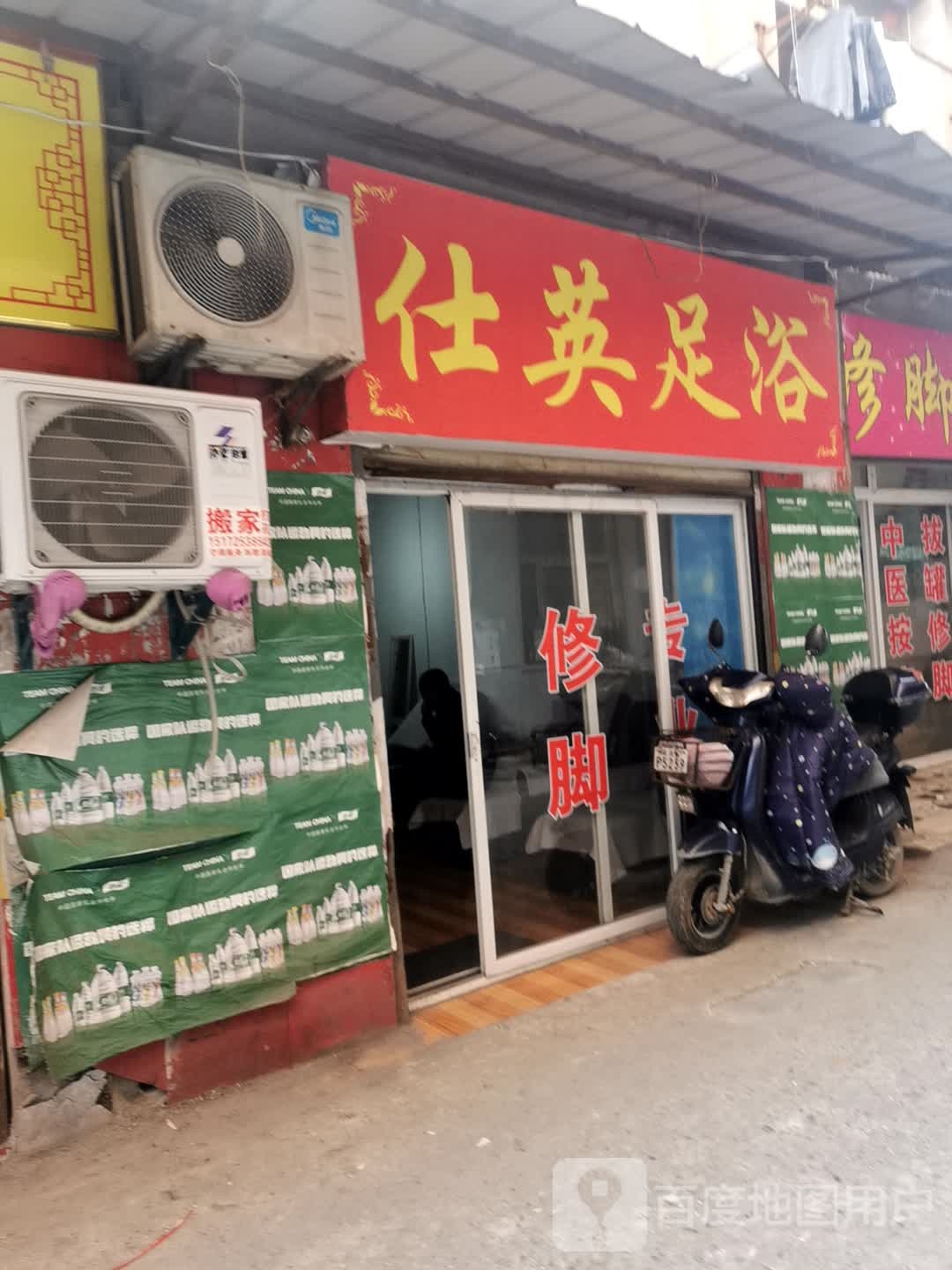 仕银足浴