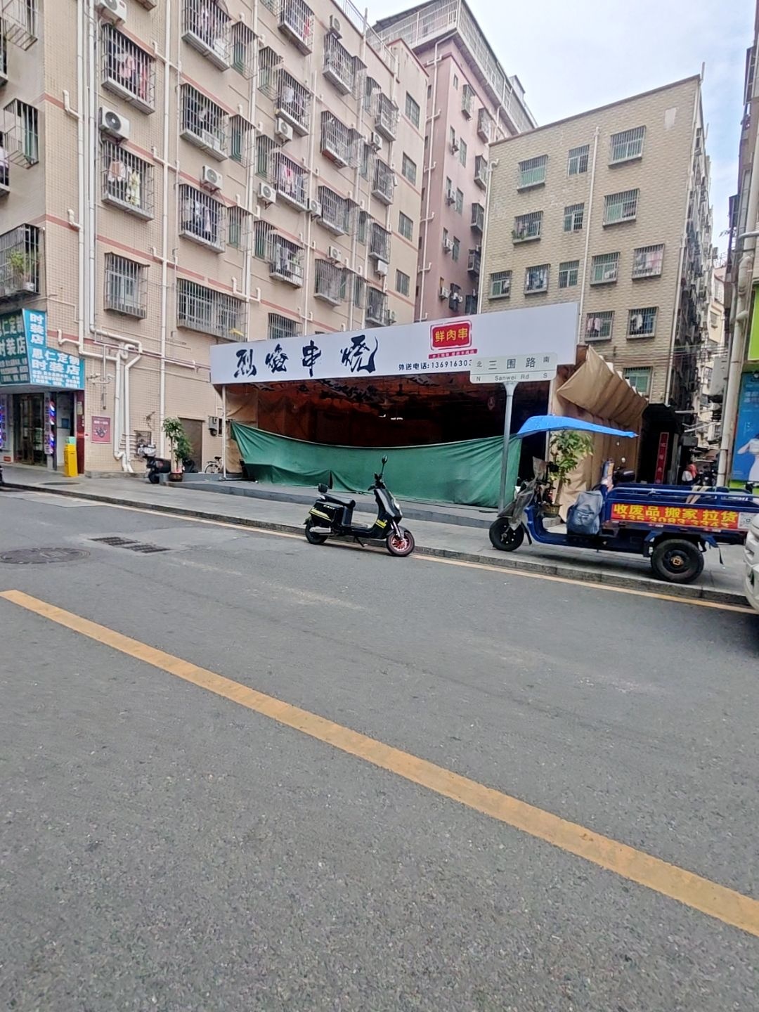 烈焰串烧(三围店)