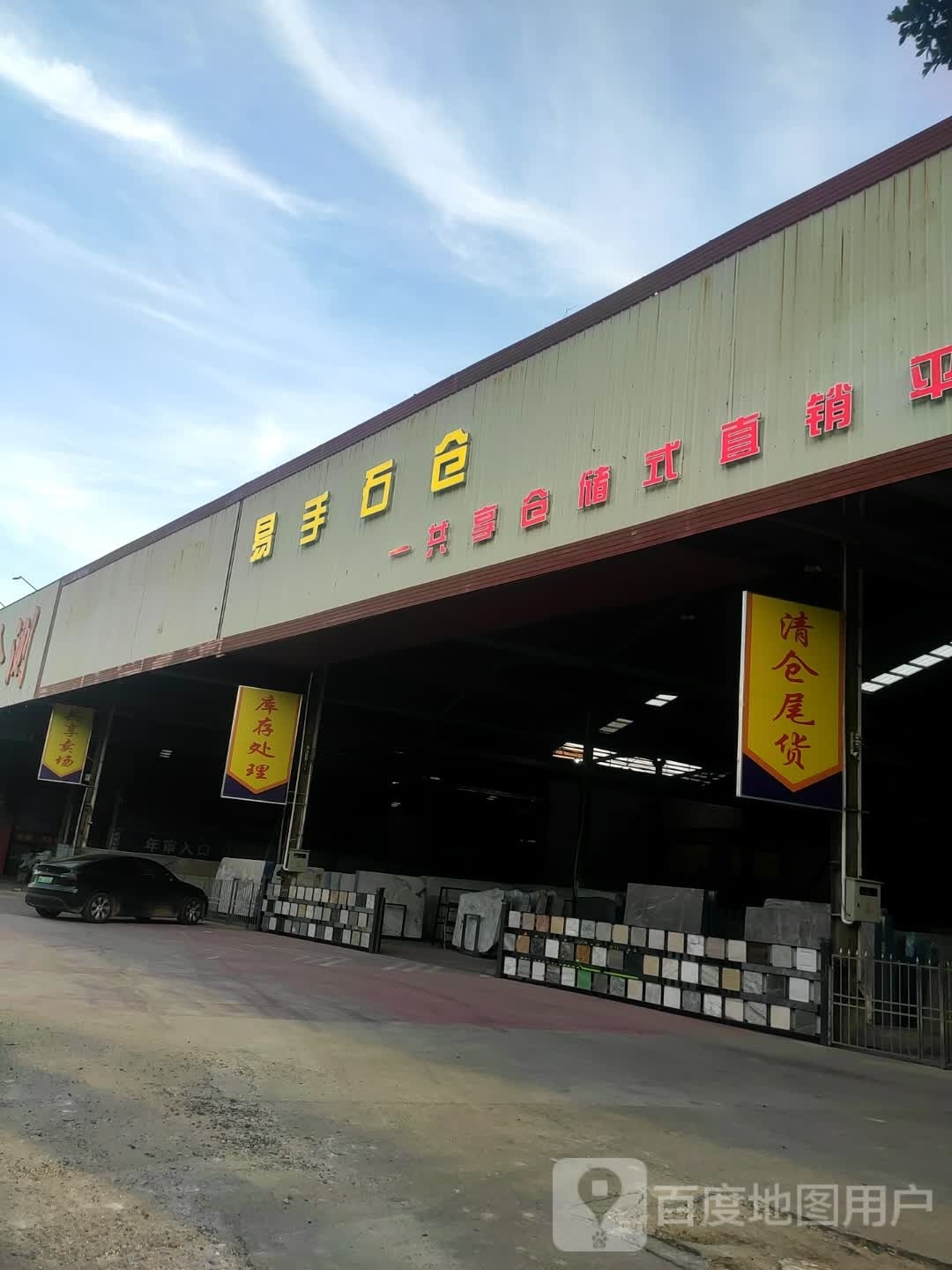 云浮市易手石仓