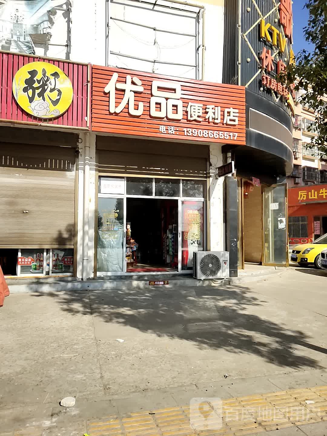 优品便利店(云龙大道店)