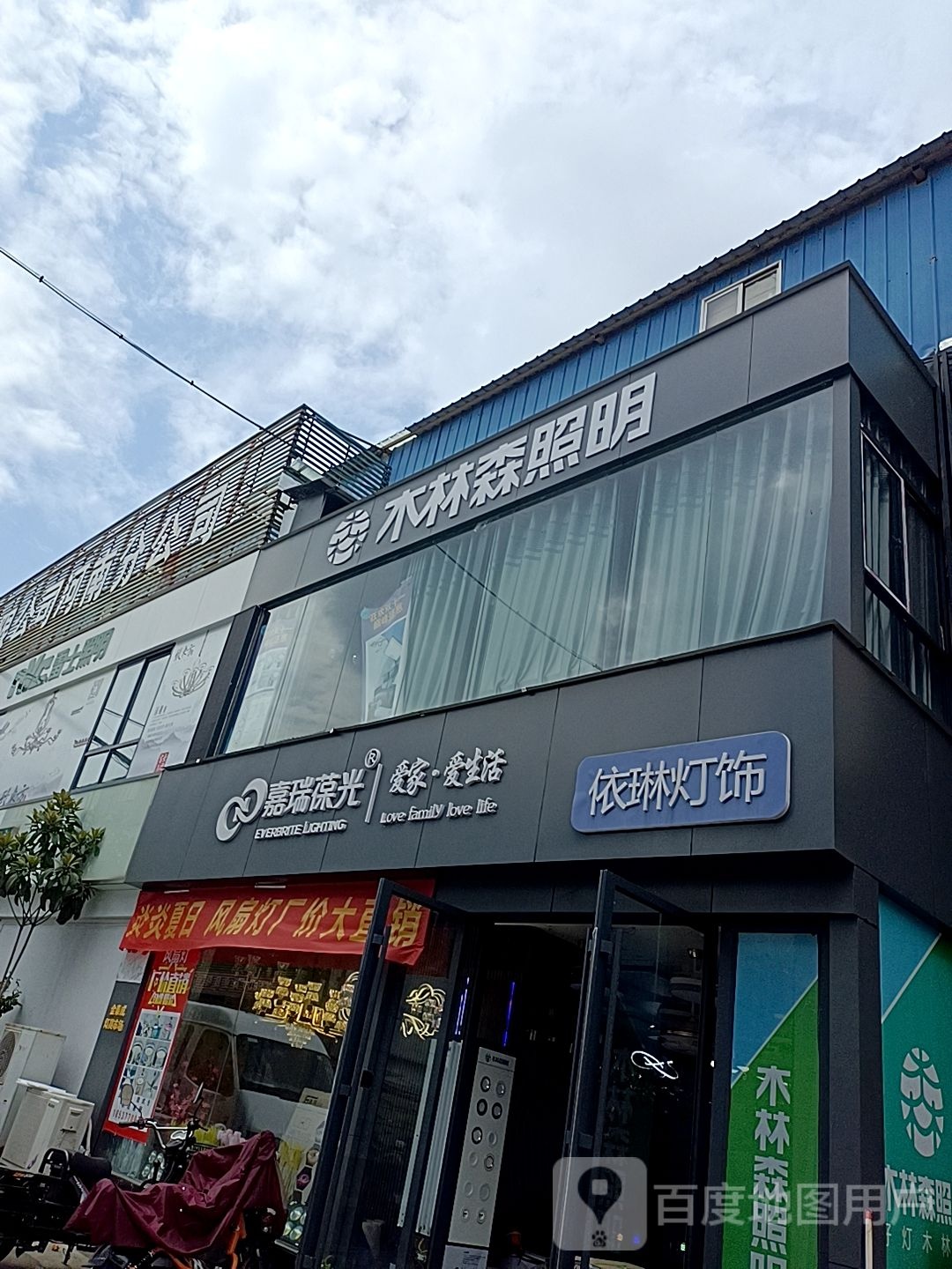 木林森照明(建设中路店)