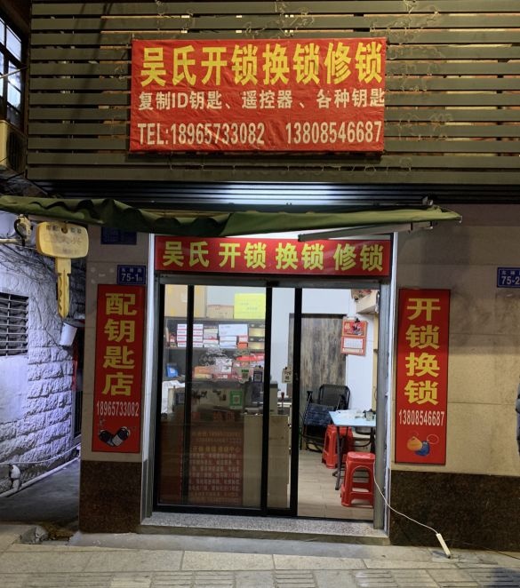 吴氏开锁换锁修锁