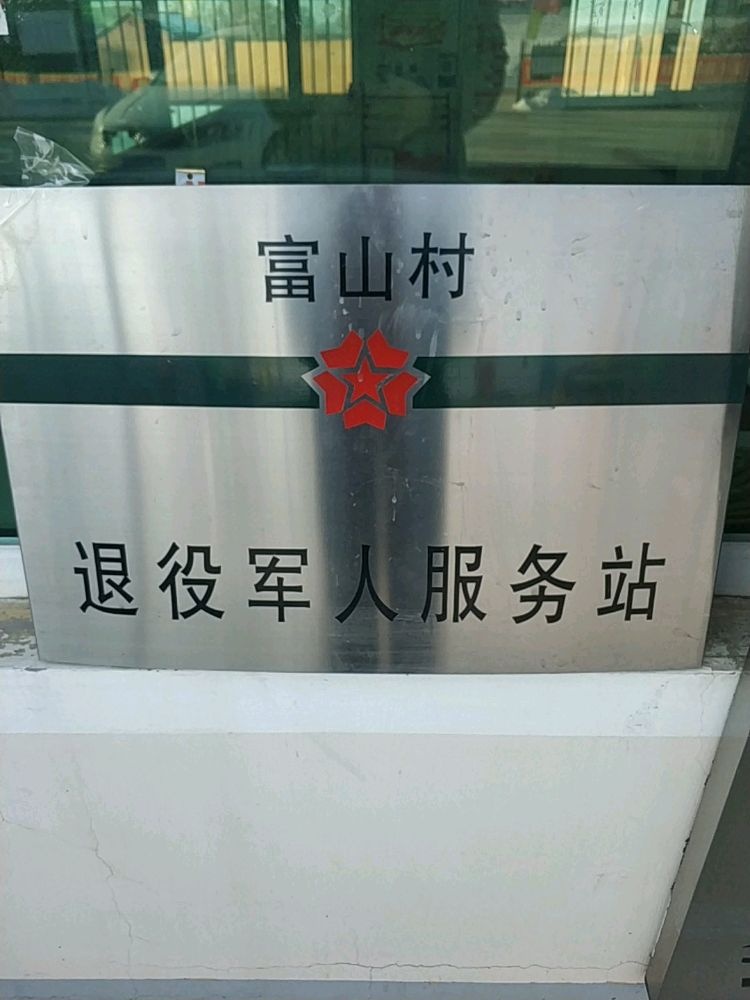 吉林省辽源市东丰县二龙山乡富山村退役军人服务站