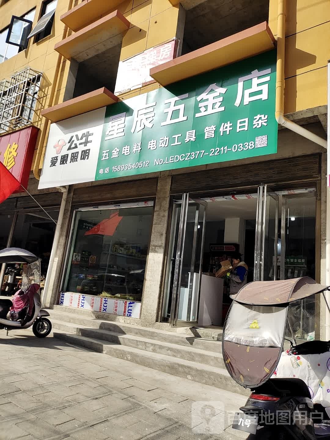 星辰五金店