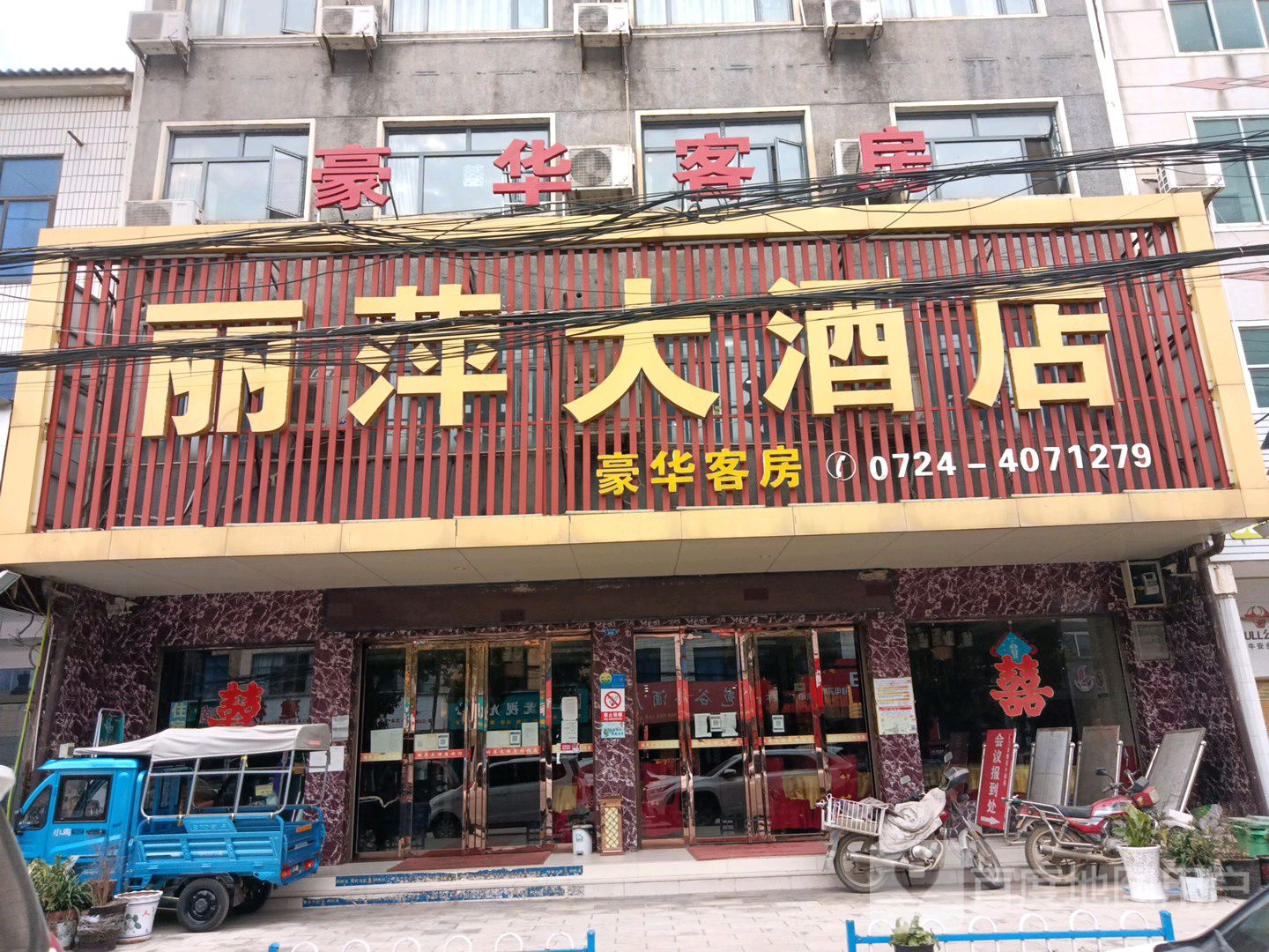 丽萍大酒店