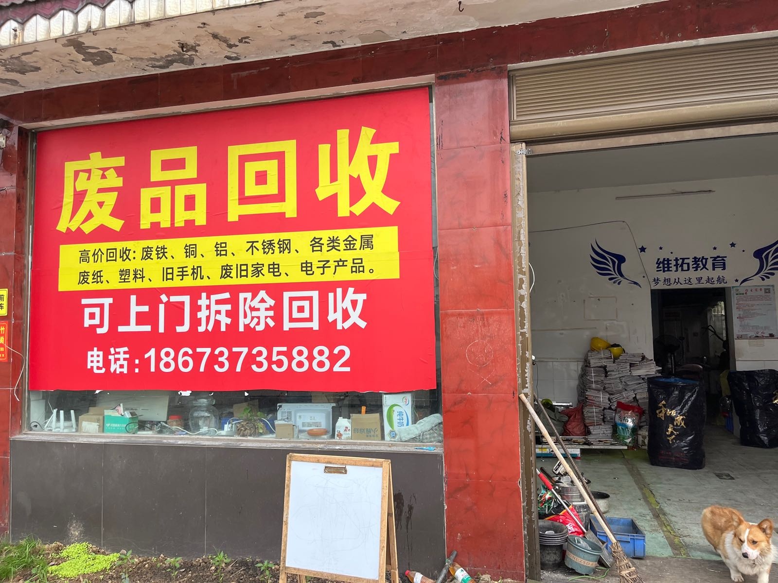 废品回收