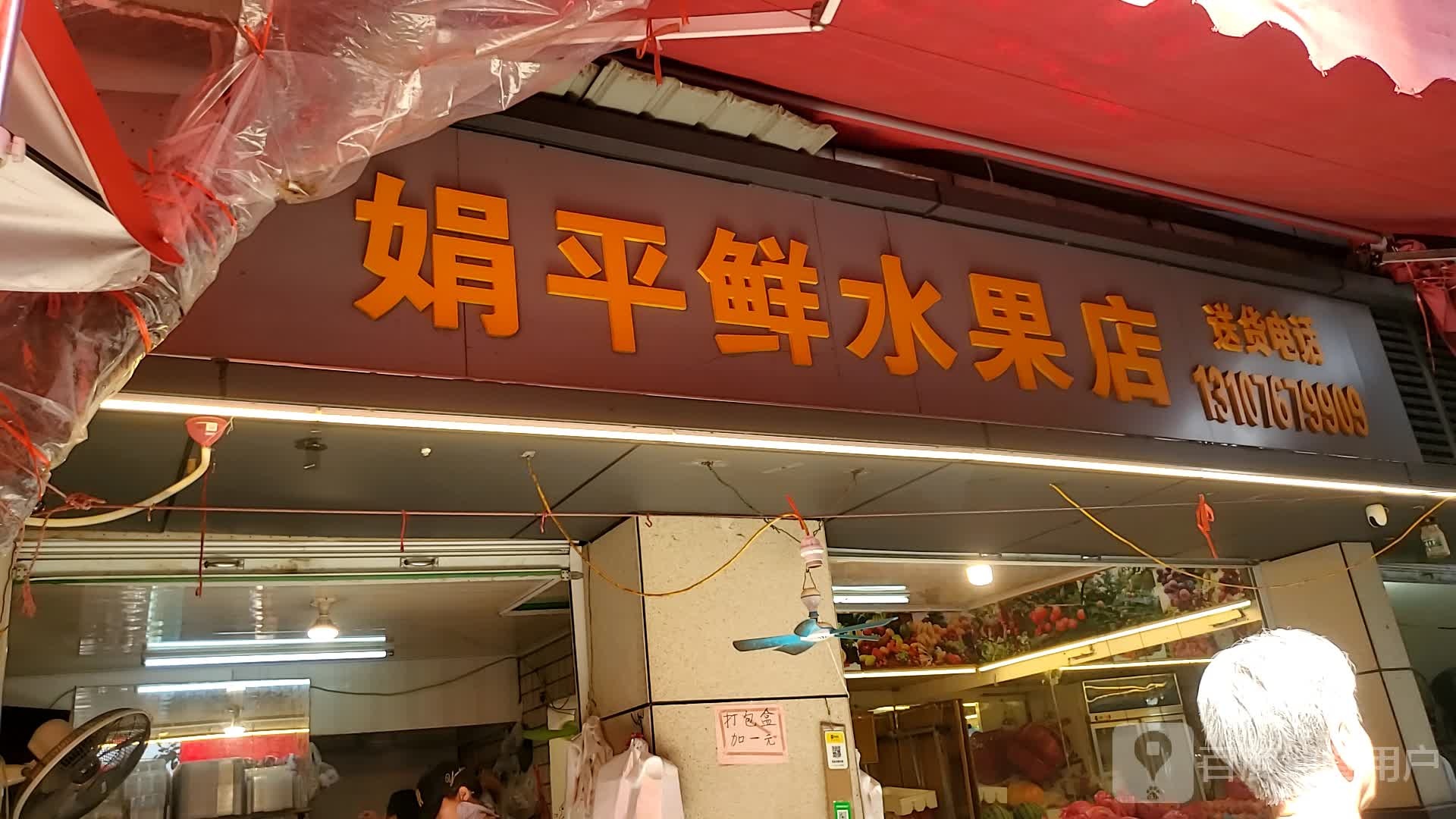 娟平先水果超市